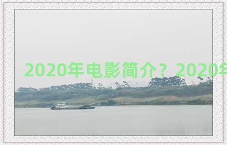 2020年电影简介？2020年电影电影