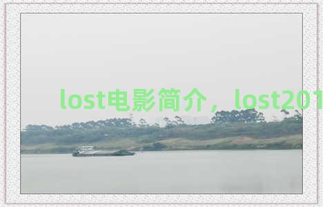 lost电影简介，lost2016电影