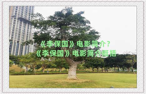 《李保国》电影简介？《李保国》电影简介概括