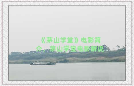 《茅山学堂》电影简介，茅山学堂电影解说