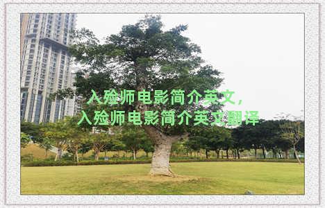 入殓师电影简介英文，入殓师电影简介英文翻译