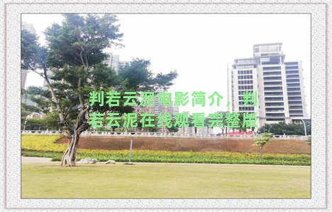 判若云泥电影简介，判若云泥在线观看完整版