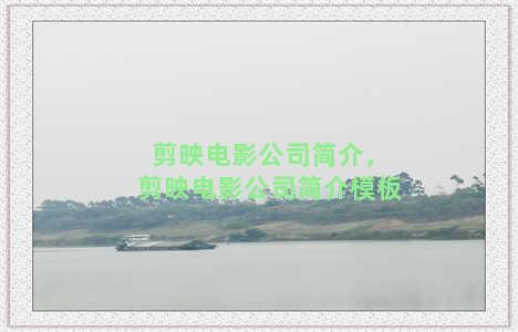 剪映电影公司简介，剪映电影公司简介模板