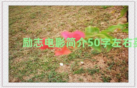 励志电影简介50字左右英文