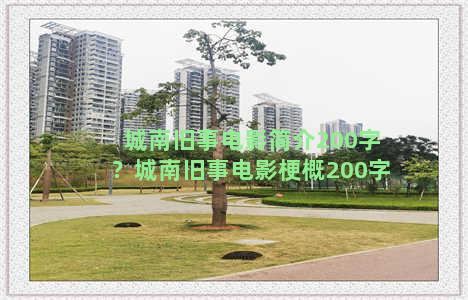 城南旧事电影简介200字？城南旧事电影梗概200字