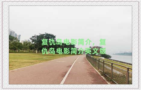 复仇岛电影简介，复仇岛电影简介英文版