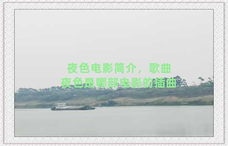 夜色电影简介，歌曲夜色是哪部电影的插曲