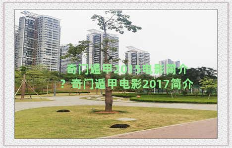 奇门遁甲2015电影简介？奇门遁甲电影2017简介