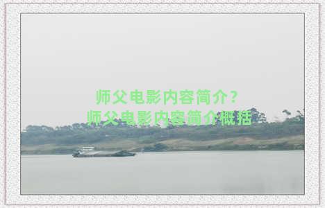 师父电影内容简介？师父电影内容简介概括