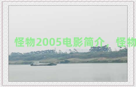 怪物2005电影简介，怪物电影2020