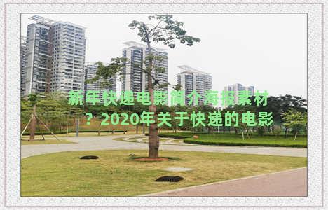 新年快递电影简介海报素材？2020年关于快递的电影