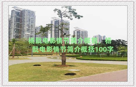 杨戬电影情节简介概括，杨戬电影情节简介概括100字