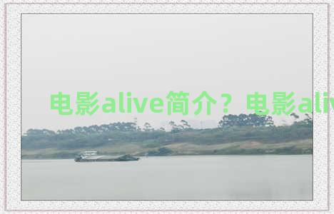 电影alive简介？电影alive结局