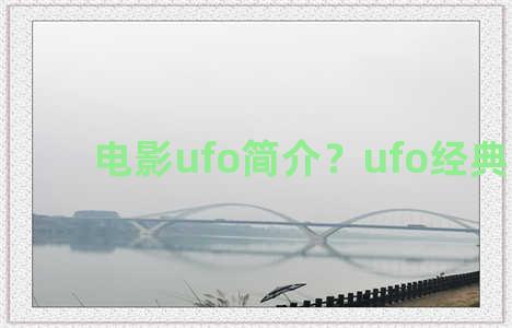 电影ufo简介？ufo经典电影