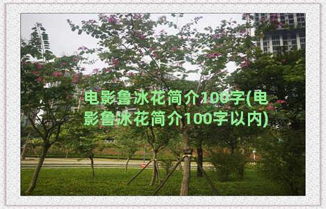 电影鲁冰花简介100字(电影鲁冰花简介100字以内)