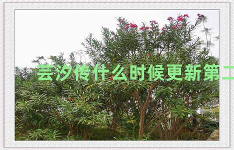 芸汐传什么时候更新第二部