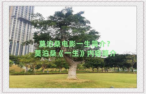 莫泊桑电影一生简介？莫泊桑《一生》内容简介