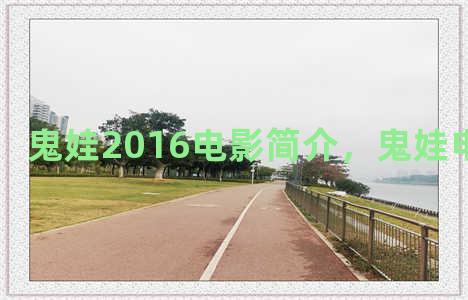 鬼娃2016电影简介，鬼娃电影有几部