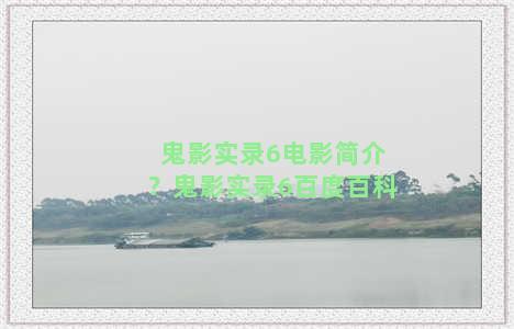 鬼影实录6电影简介？鬼影实录6百度百科